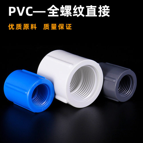 PVC双边内丝双内螺纹接头4 6分1寸内牙直接直通对接20-63 白蓝灰
