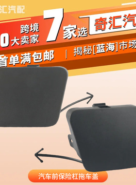 跨境53285-4293黑色1对装汽车前保险杠拖车盖53285-42930适用丰田