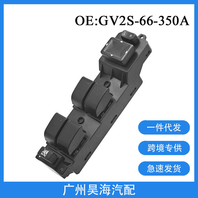 GV2S-66-350A适用于新马自达6玻璃升降控制开关 汽车玻璃升降开关