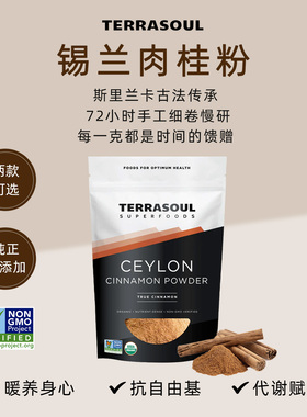 Terrasoul有机进口斯里兰卡锡兰纯肉桂粉ceylon烘焙健身咖啡伴侣