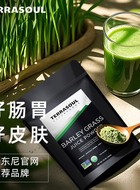 Terrasoul进口有机大麦草汁粉清体排便25倍浓缩型大麦若叶青汁粉
