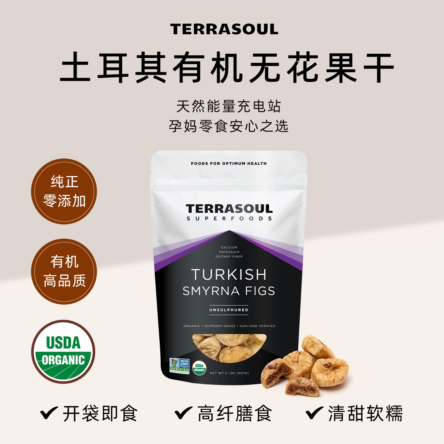 Terrasoul土耳其进口有机无花果干女性补雌孕妇煲汤黄体酮零食