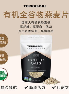 Terrasoul进口有机全谷物纯燕麦片老式传统全粒早餐营养隔夜燕麦