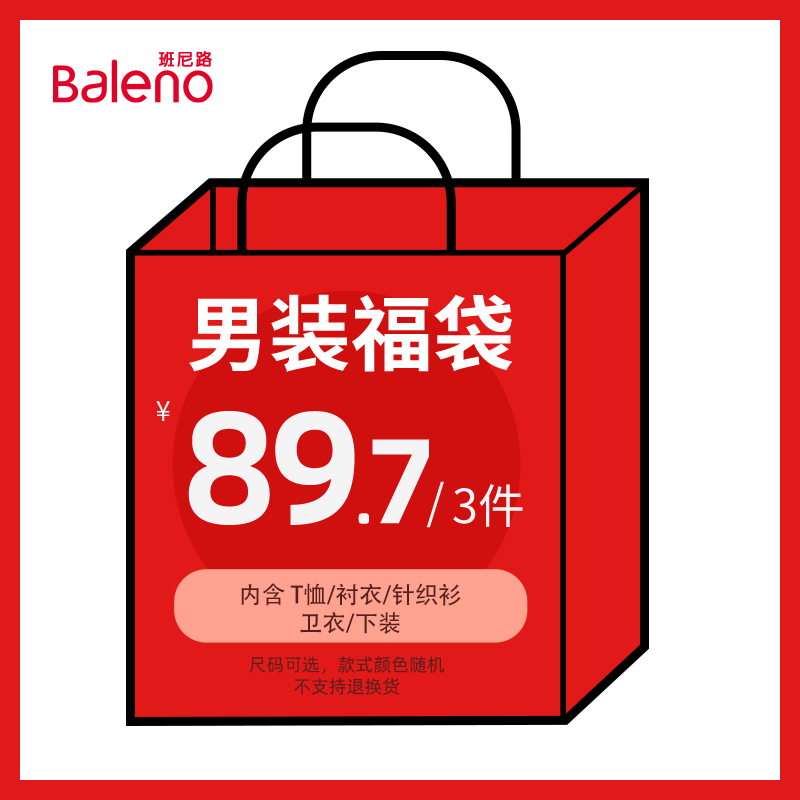 班尼路男女童装39.9福袋卫衣/T恤/衬衫/针织衫/下装(不支持退换)Z