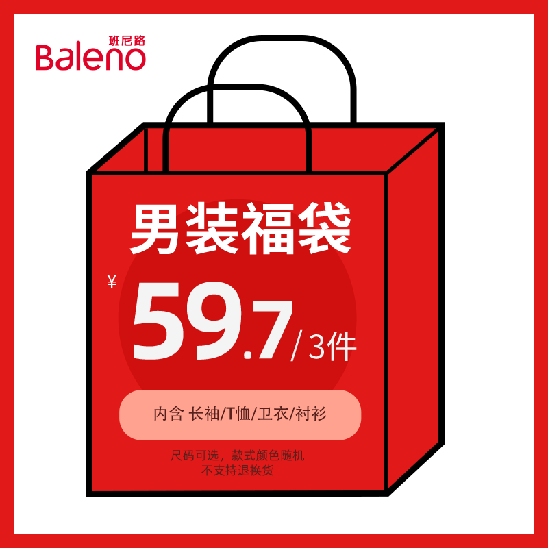 （拍3件59.7）班尼路男装女装长袖T恤卫衣裤装福袋（不支持退换)Z