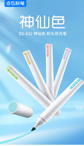 点石DS-832神仙色软头荧光笔5支套装 创意文具多色手账笔 记号笔