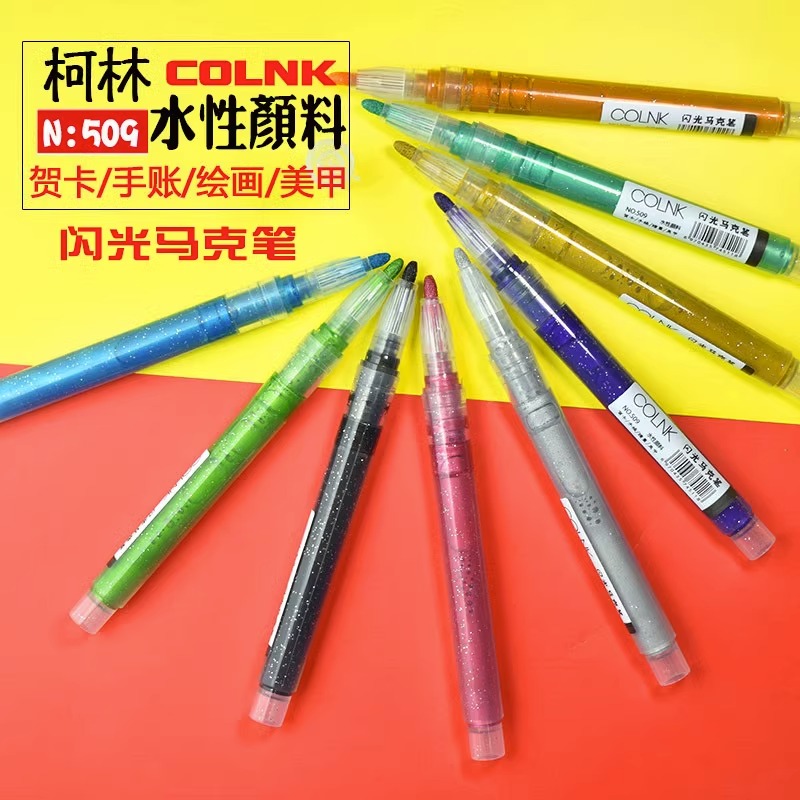柯林COLNK509闪光马克笔记号笔彩色标记笔贺卡手账绘画美甲粗笔头