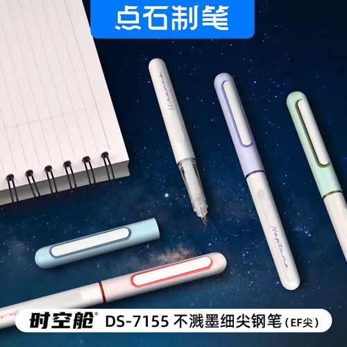 点石时空舱EF细尖钢笔学生正姿练字可擦钢笔包尖可换墨囊DS-7155