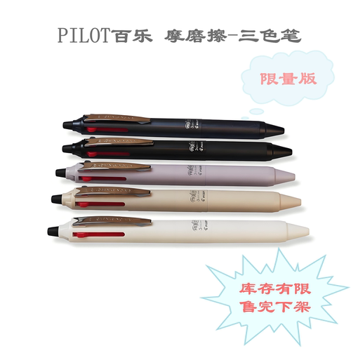 百乐三色可擦中性笔0.4限定款