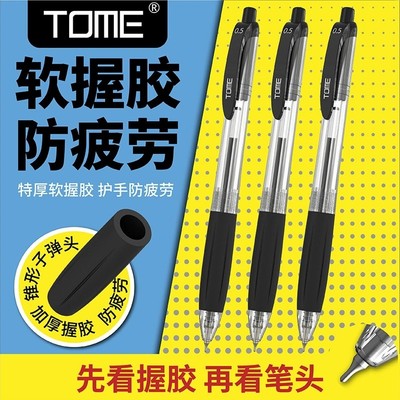 TOME图米软握胶按动中性笔锥形子弹头顺滑防水刷题笔0.5黑色水笔