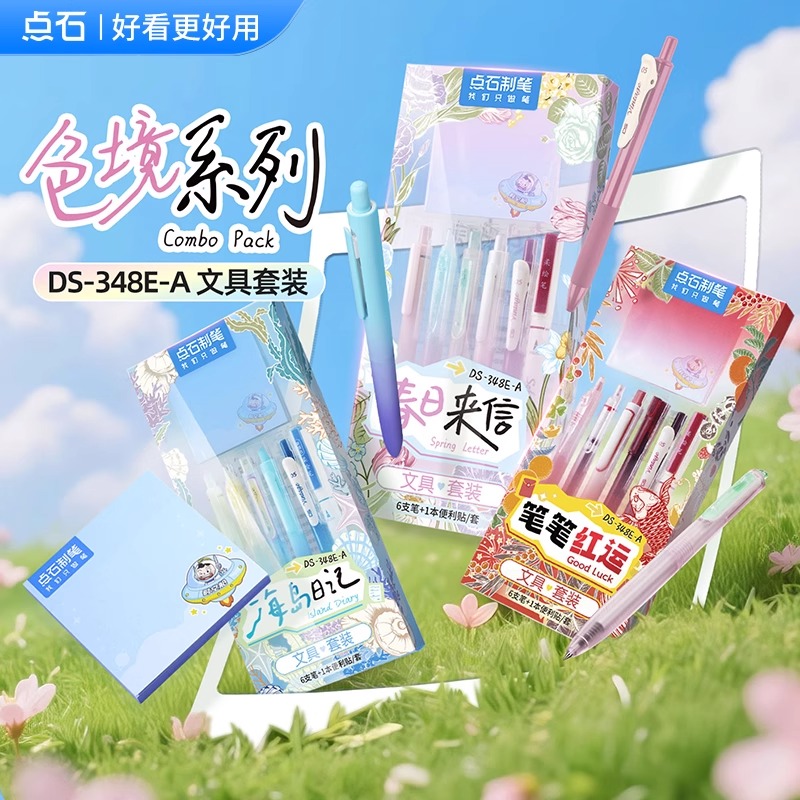 点石制笔色境系列便利贴中性笔文具套装学生手账书写DS-348E-A