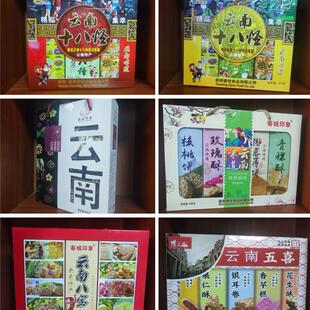 西双版纳伴手礼云南十八怪 云南酥饼特色组合 云南八宝五喜 特产
