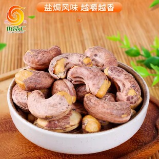 云南西双版纳特产带衣腰果大腰果仁炭烧坚果休闲零食小吃干货