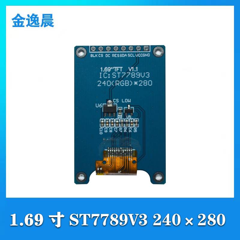 金逸晨1.69寸TFT液晶显示屏模块240x280驱动ST7789V3接口SPI