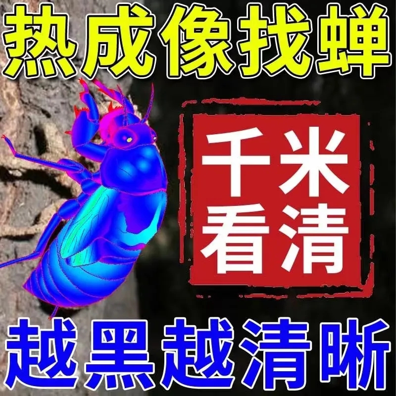 手机高清热成像户外找蝉神器夜间红外望远镜测温仪成像仪夜视仪