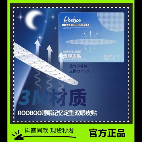 ROOBOO睡眠记忆定型双眼皮贴官方正品女隐形自然无痕持久晚