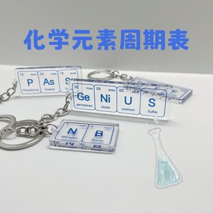 理科生钥匙扣genius天才化学元素周期表搞怪礼物亚克力书包挂件