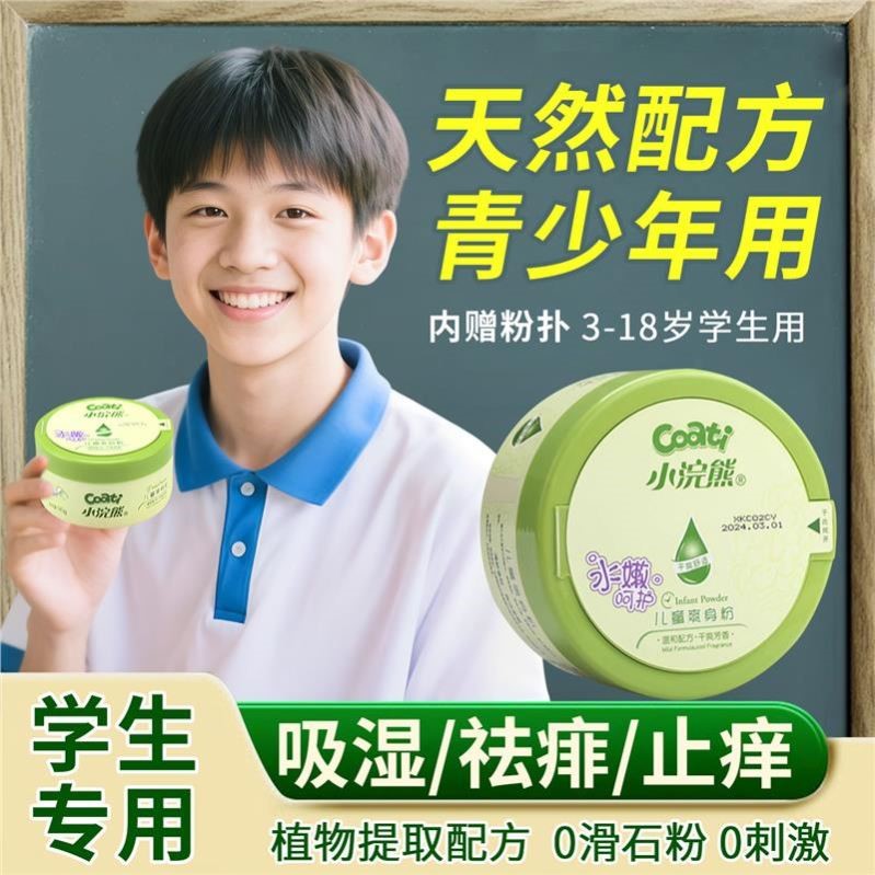 学生爽身粉儿童专用祛痱止痒痱子粉青少年防淹脖子夏季止汗大童用