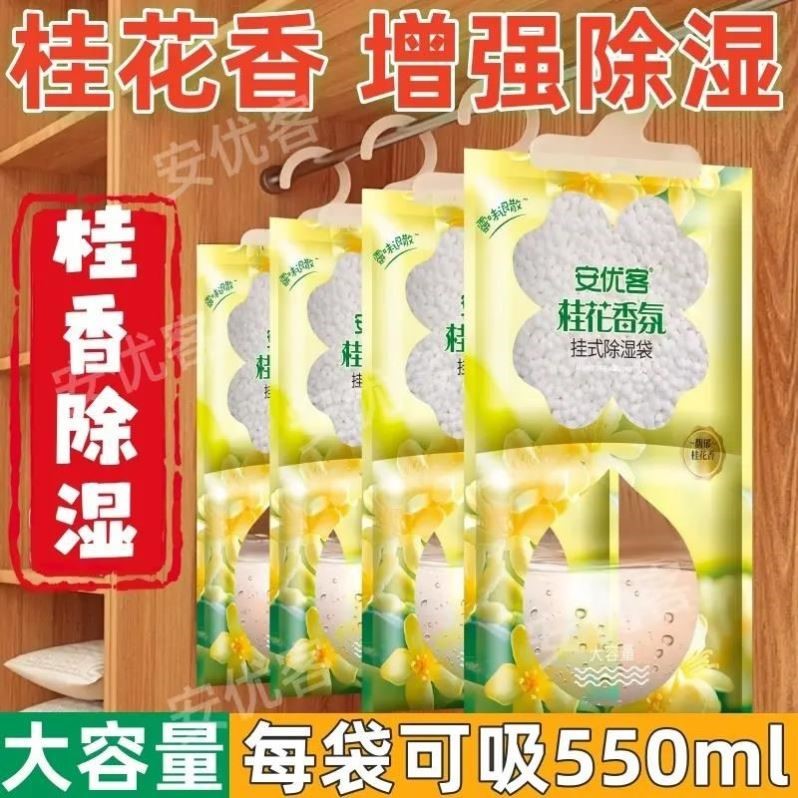 安优客桂花香氛挂式除湿袋回南天干燥剂吸湿家用衣柜客厅防潮防霉