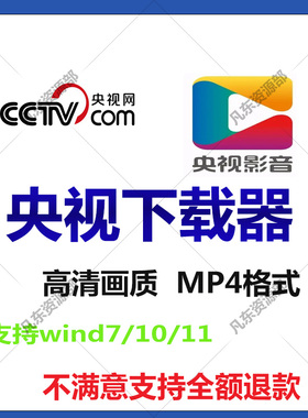 电脑高清央视网MP4视频下载器cctv央视影音软件推荐windows系统用