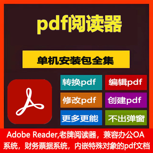 Adobe Reader pdf阅读器pdf软件adobe电子阅读pdf编辑器修改转换