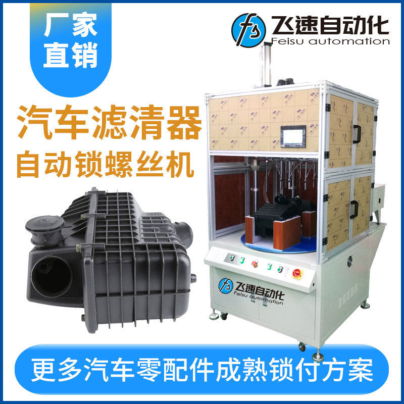 厂家直销定制全自动锁螺丝机 汽车滤清器多轴转台式自动拧螺丝机