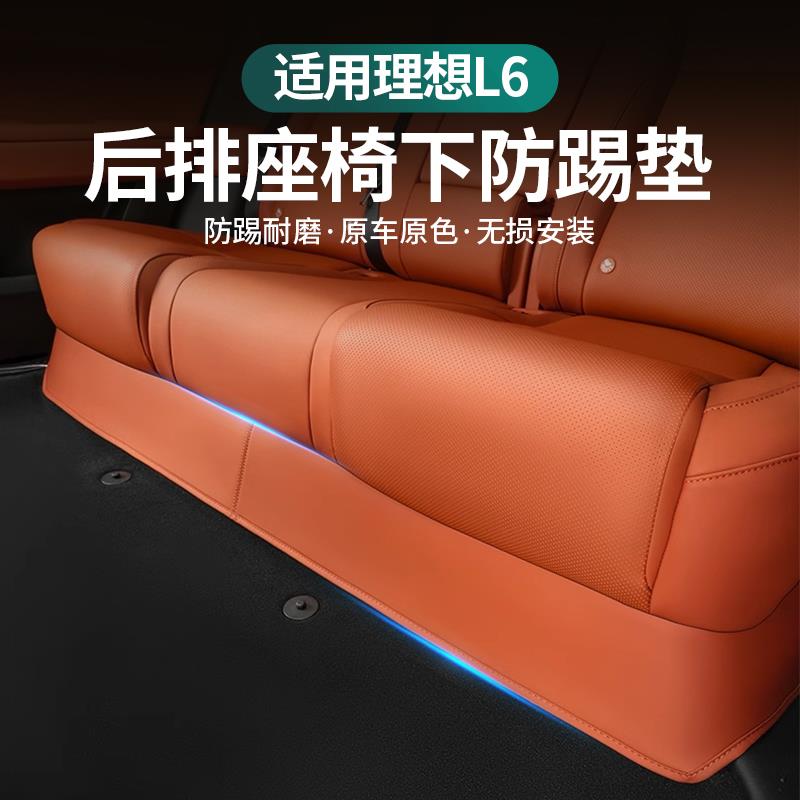 理想L6专用二排过道防踢垫座椅下皮革防护保护垫汽车用品配件改装