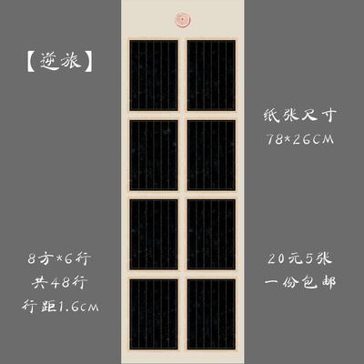 缘圆堂 大幅古典竖行黑底硬笔书法练习纸比赛展览创作长卷 逆旅