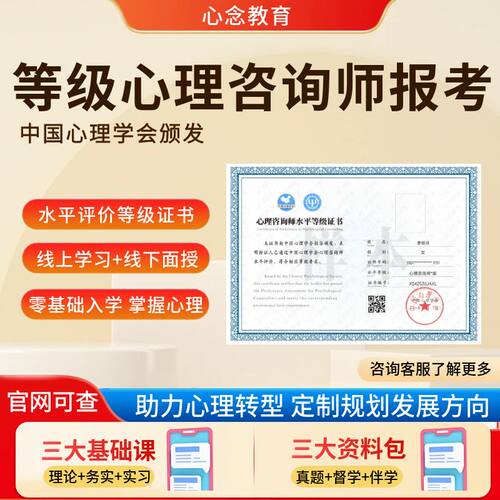 中国心理学会心理咨询师水平等级四三级考试报名培训课程题库报考