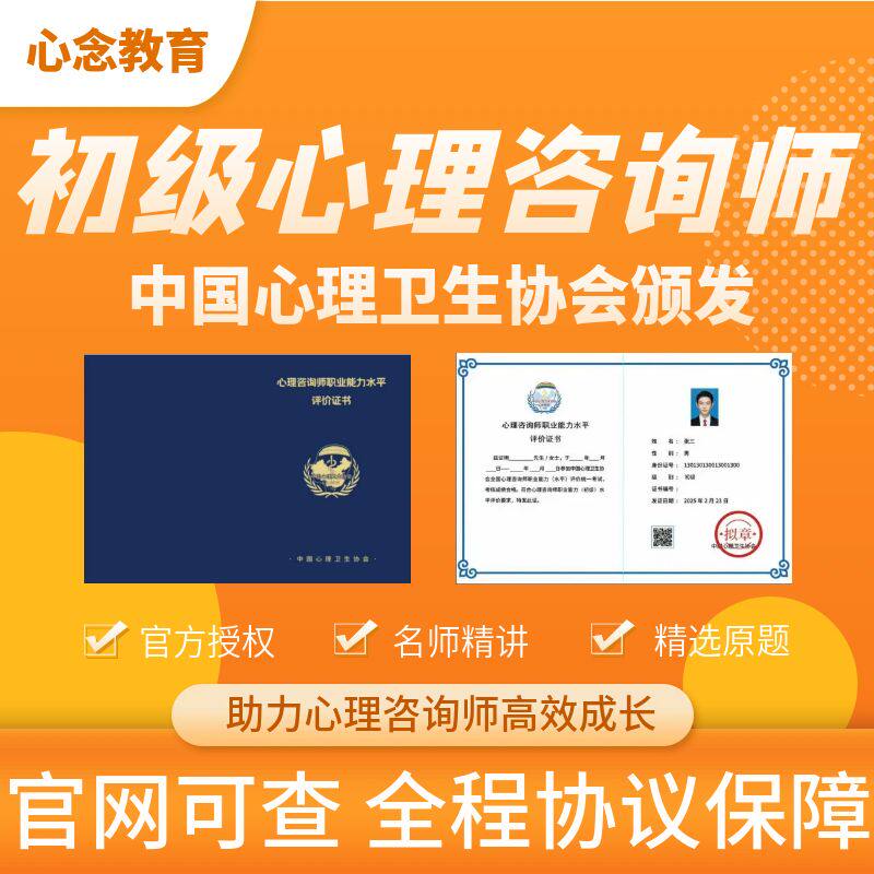 中国心理卫生协会心理咨询师助理初级中级考试培训代报名课程题库