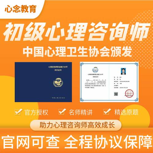 中国心理卫生协会心理咨询师助理初级中级考试培训代报名课程题库