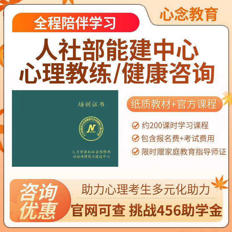 人社部能建中心心理咨询师培训报考人心理健康咨询课程题库代报名