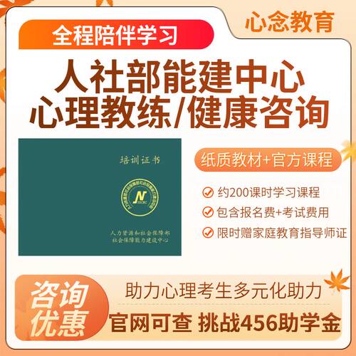 人社部能建中心心理咨询师培训报考人心理健康咨询课程题库代报名