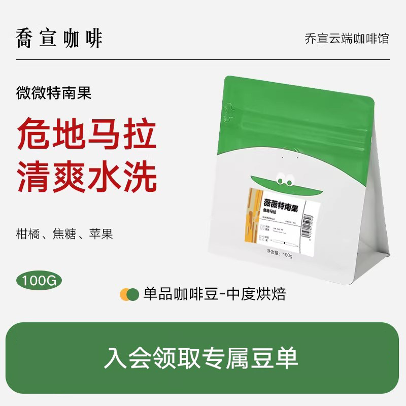 乔宣薇薇特南果手冲中烘焙黑咖啡危地马拉进口精品阿拉比卡咖啡豆
