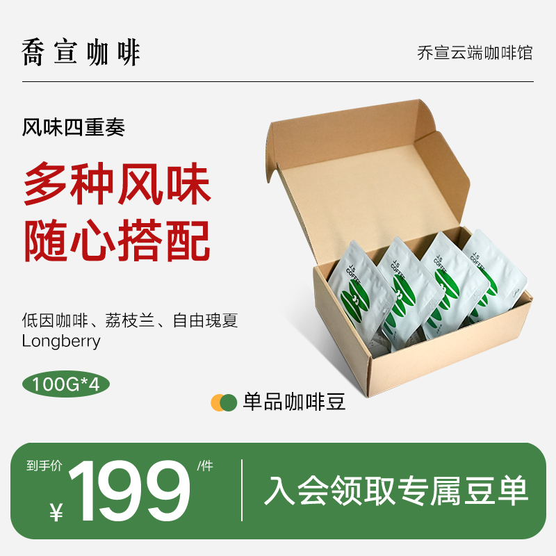 风味礼盒乔宣风味四重奏