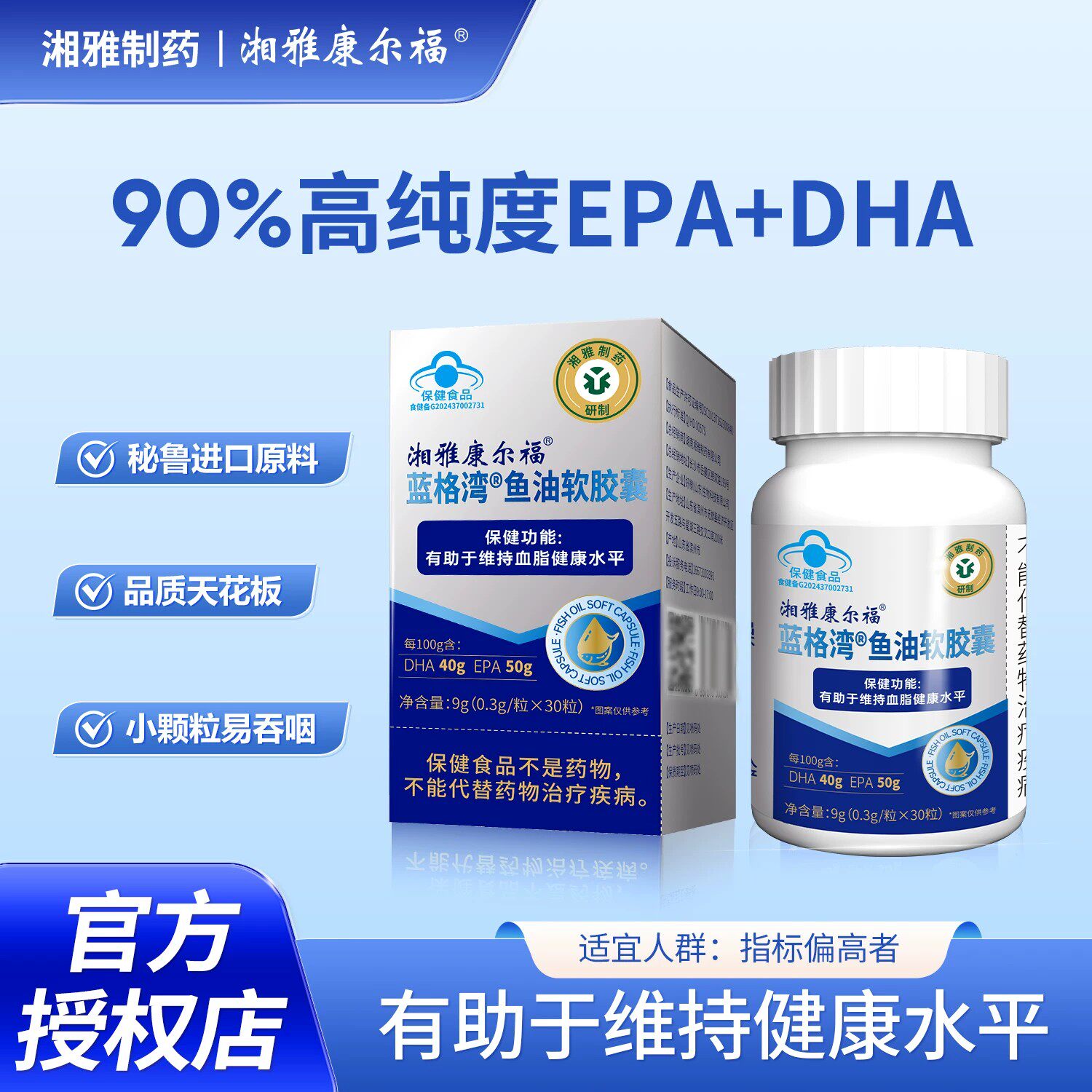湘雅制药保健有助于维持指标水平深海鱼油软胶囊90%纯度EPA+DHA