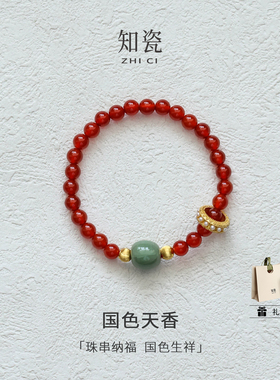 国色天香汝瓷红玛瑙手链