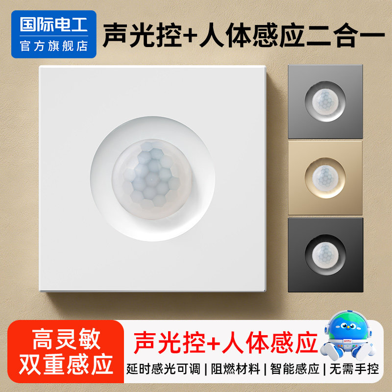 声光控+人体感应开关二合一