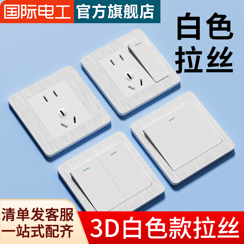 拉丝白一键断电单控开关