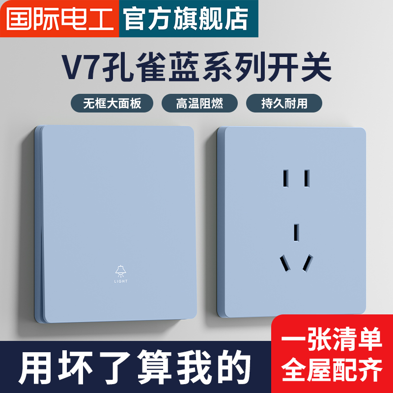 国际电工家用面板蓝色超薄无框86型暗装一开五孔开关插座面板多孔