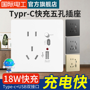 C手机快充5五孔带USB充电开关插座面板墙壁 国际电工86型家用Type