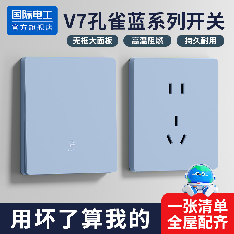 国际电工家用面板蓝色超薄无框86型暗装一开五孔开关插座面板多孔