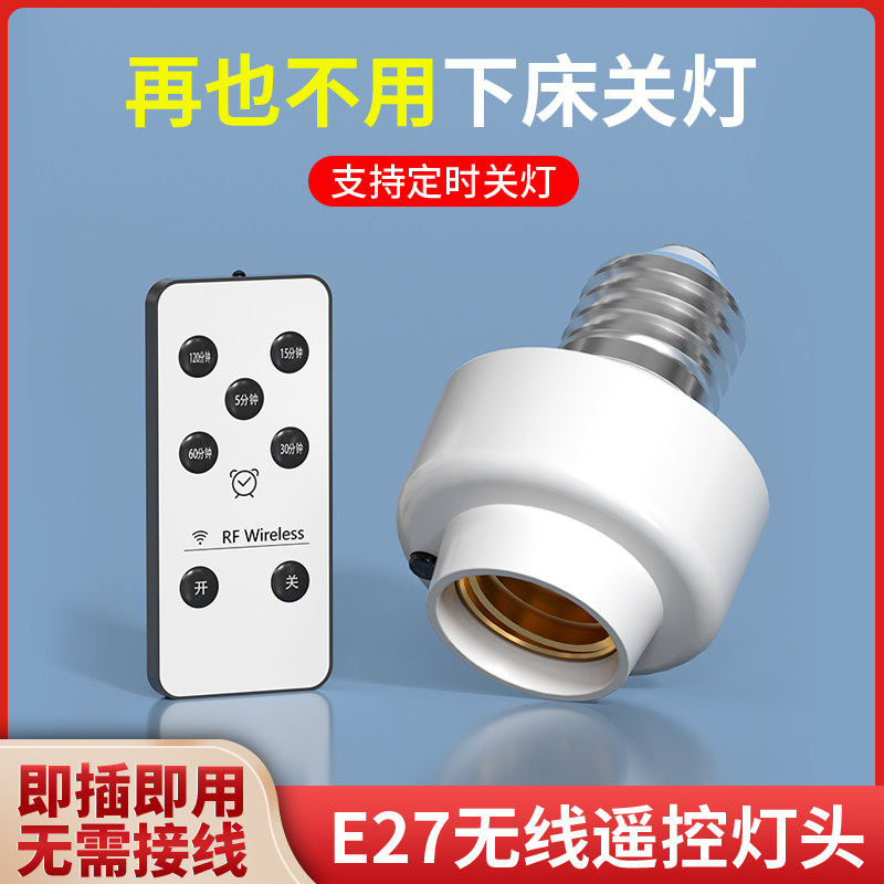 无线遥控开关灯头220V家用卧室免布线LED电灯泡灯座E27螺口通用
