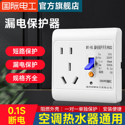 国际电工86型10A电热水器家用漏电保护开关16A空调漏电器保护插座