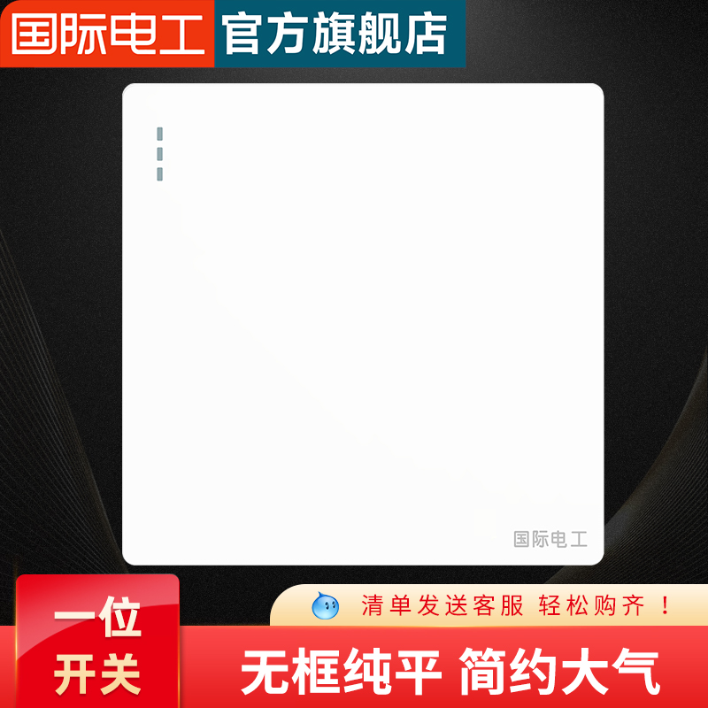 国际电工白色一开双控1位单开1开墙壁电源灯开关86型暗装插座面板