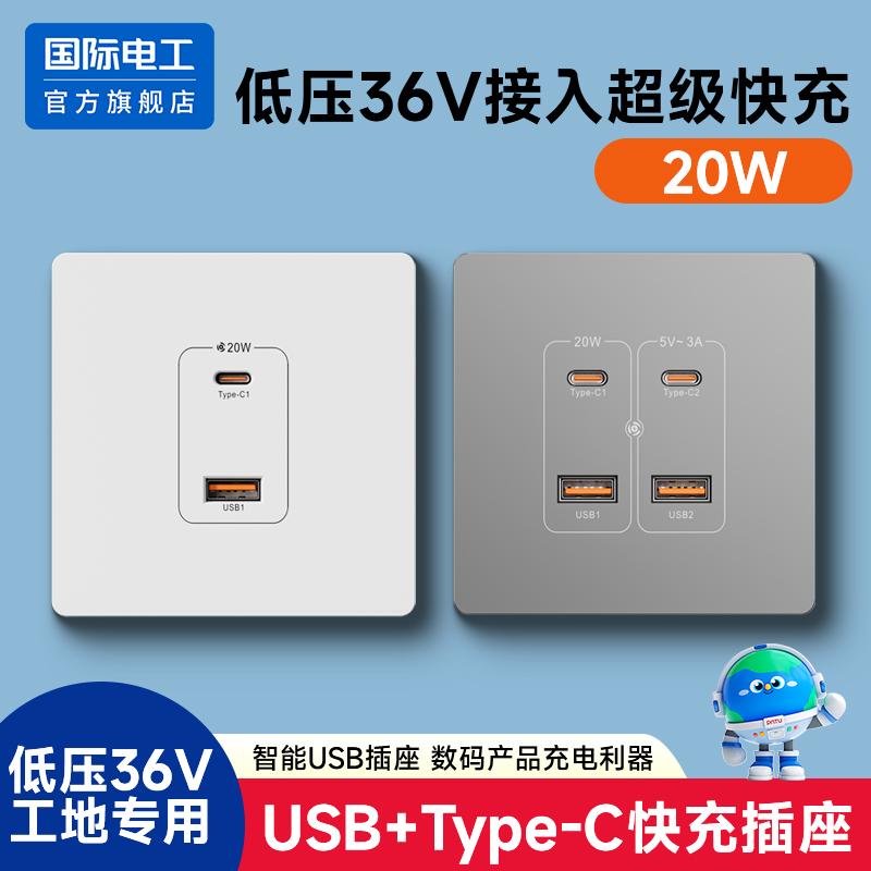 36V伏低压type-c快充工地USB插座