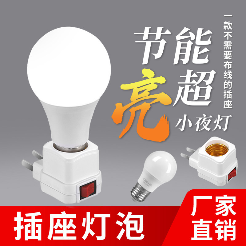 家用E27螺口灯座直插式带开关带插头卧室床头插座小夜灯灯泡灯头