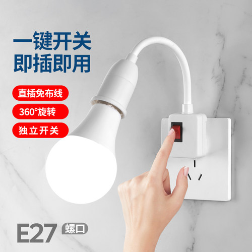E27螺口灯座带插头万向节能灯