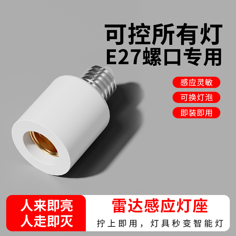 拧上即用感应灵敏雷达感应灯头