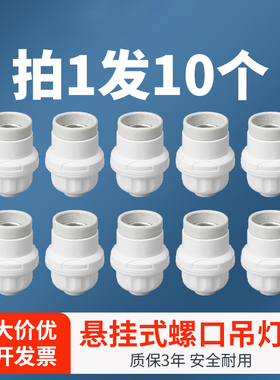 10个悬吊式灯口灯头加厚螺口LED灯泡节能吊灯头灯座罗口E27通用